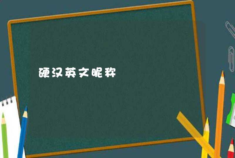 硬汉英文昵称,第1张