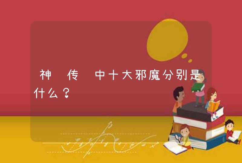 神话传说中十大邪魔分别是什么？,第1张