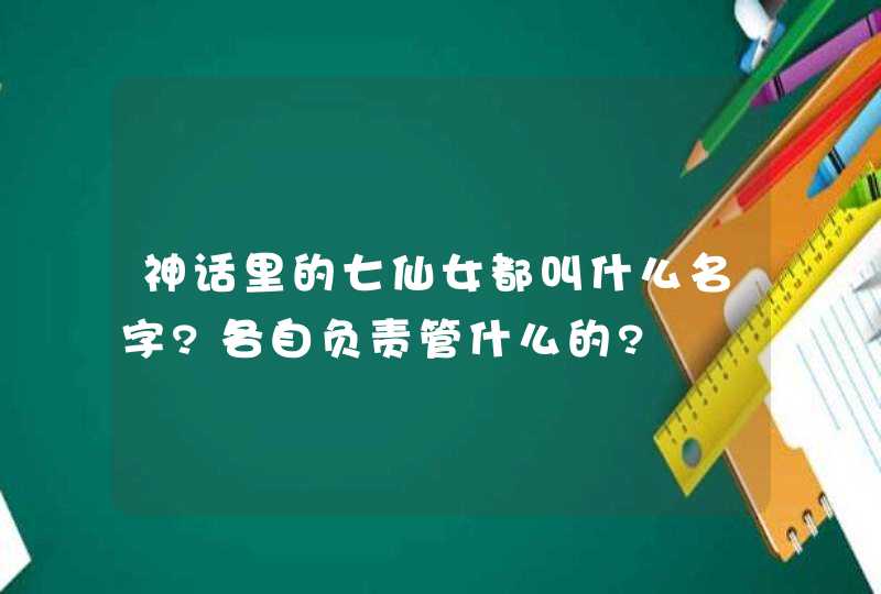 神话里的七仙女都叫什么名字?各自负责管什么的?,第1张