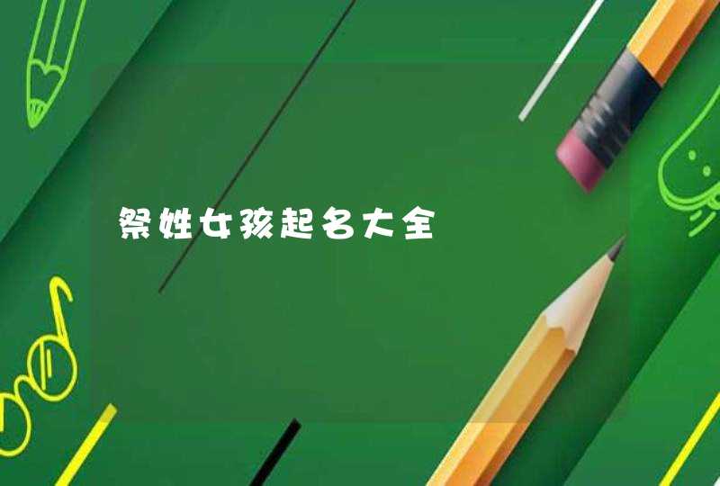 祭姓女孩起名大全,第1张