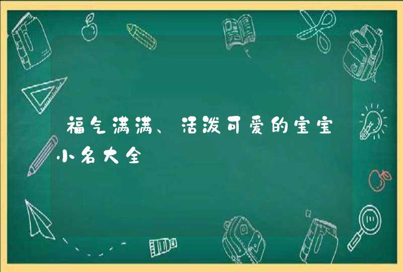福气满满、活泼可爱的宝宝小名大全,第1张