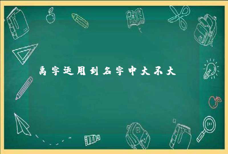 禹字运用到名字中大不大,第1张