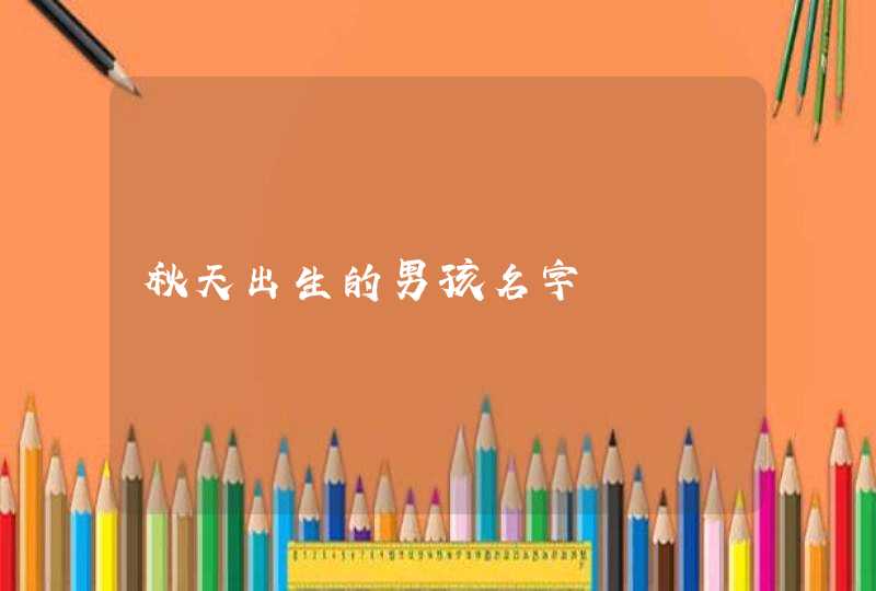 秋天出生的男孩名字,第1张