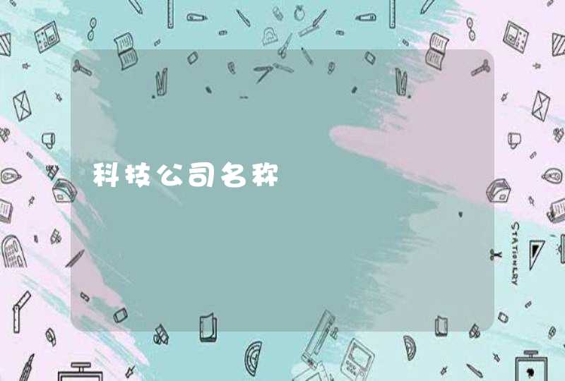 科技公司名称,第1张