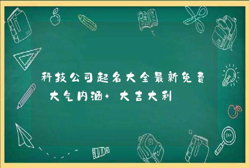 科技公司起名大全最新免费_大气内涵 大吉大利,第1张
