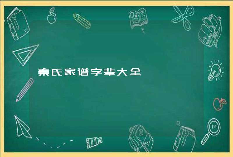 秦氏家谱字辈大全,第1张