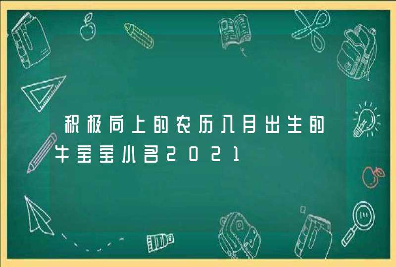 积极向上的农历八月出生的牛宝宝小名2021,第1张