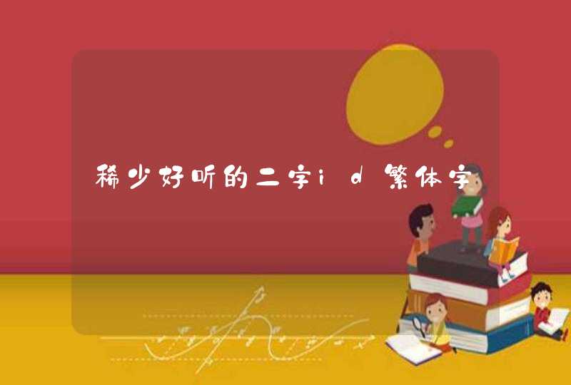 稀少好听的二字id繁体字,第1张