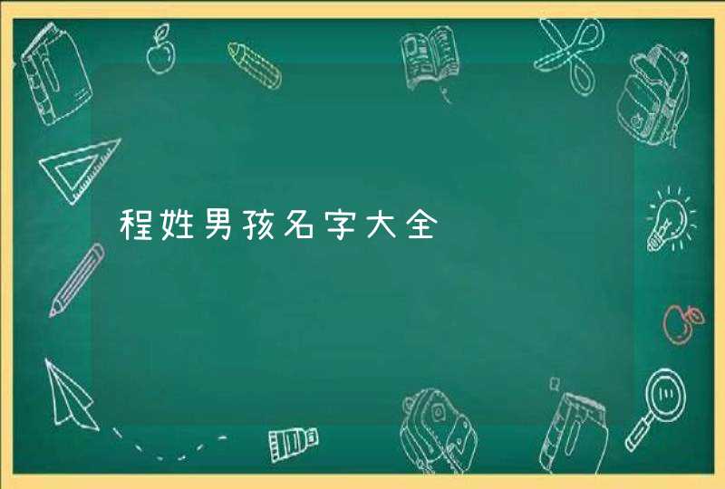 程姓男孩名字大全,第1张