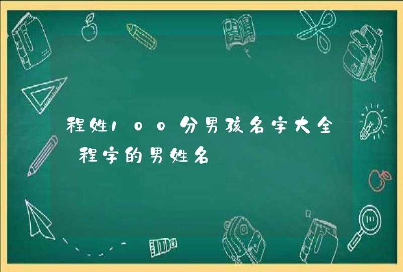 程姓100分男孩名字大全_程字的男姓名,第1张