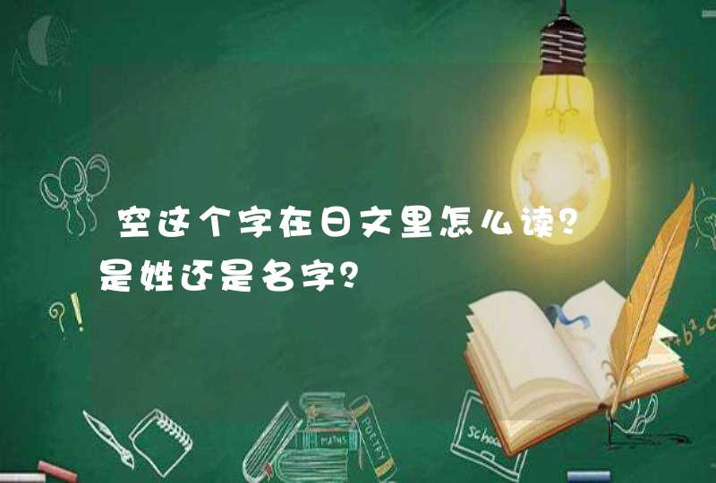 空这个字在日文里怎么读？是姓还是名字？,第1张