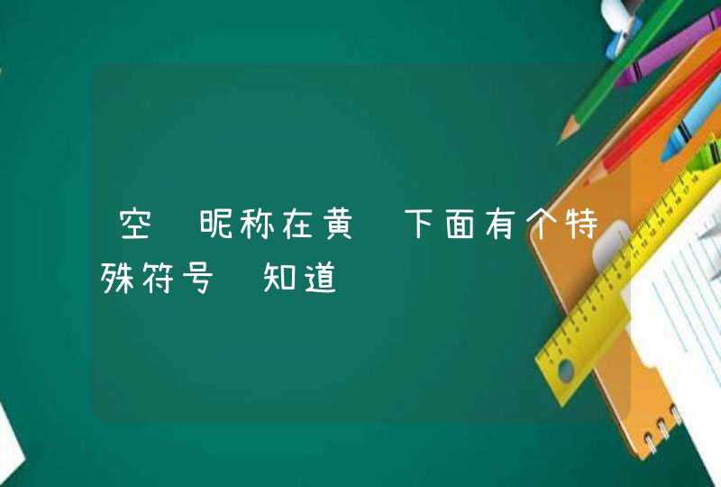 空间昵称在黄钻下面有个特殊符号谁知道,第1张