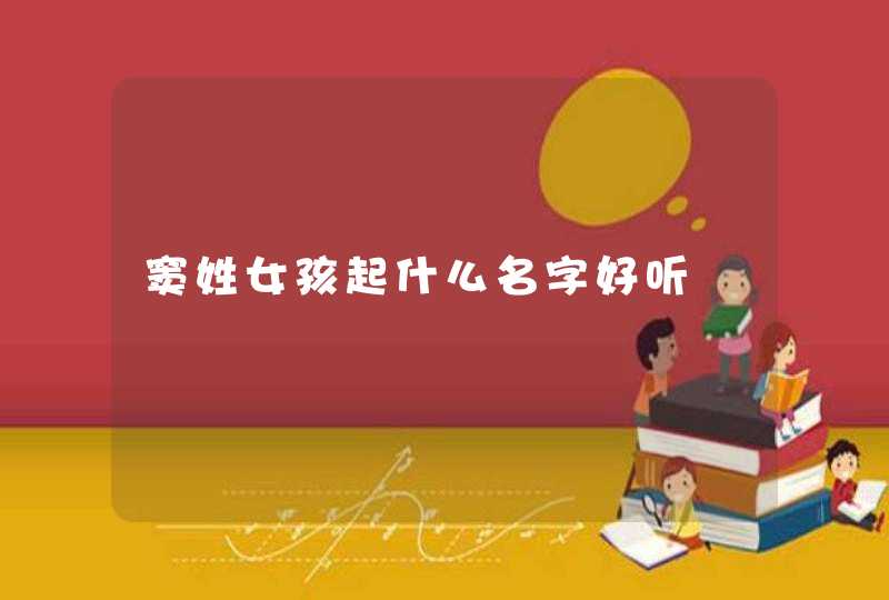 窦姓女孩起什么名字好听,第1张