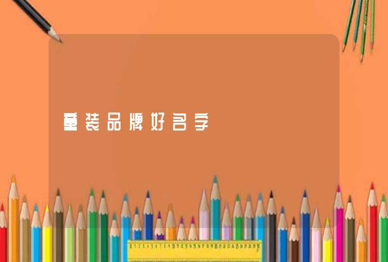 童装品牌好名字,第1张