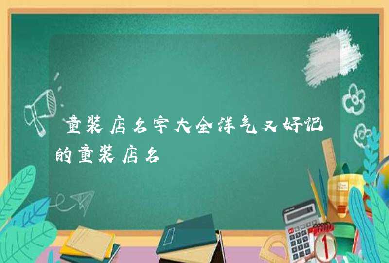 童装店名字大全洋气又好记的童装店名,第1张