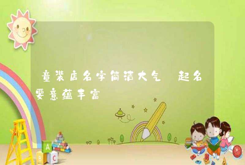 童装店名字简洁大气_起名要意蕴丰富,第1张