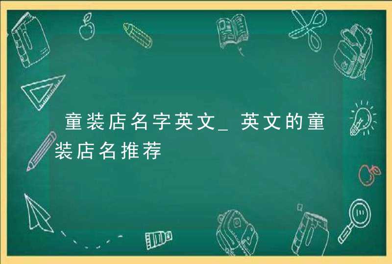 童装店名字英文_英文的童装店名推荐,第1张