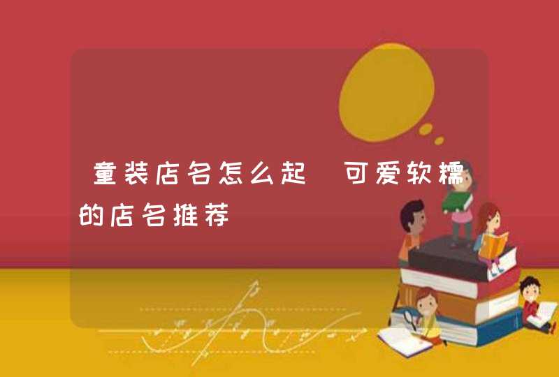 童装店名怎么起_可爱软糯的店名推荐,第1张
