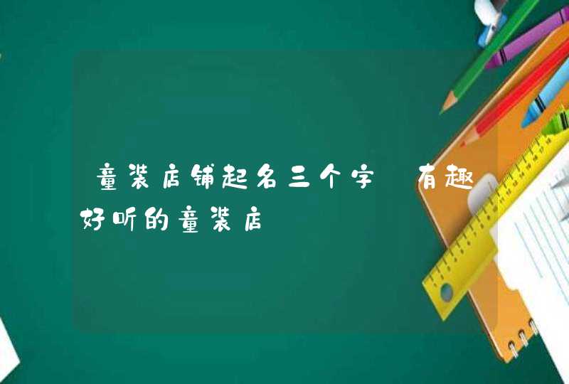 童装店铺起名三个字_有趣好听的童装店,第1张