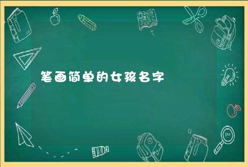 笔画简单的女孩名字,第1张