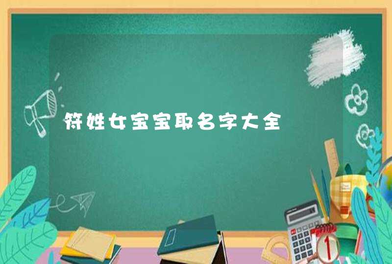 符姓女宝宝取名字大全,第1张