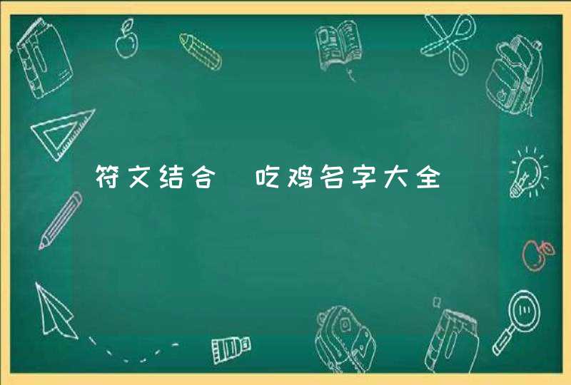 符文结合_吃鸡名字大全,第1张