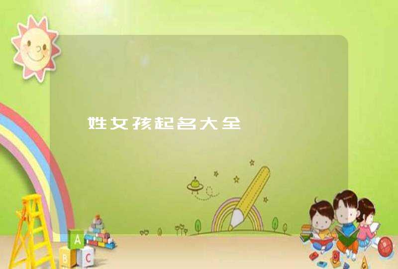 笪姓女孩起名大全,第1张