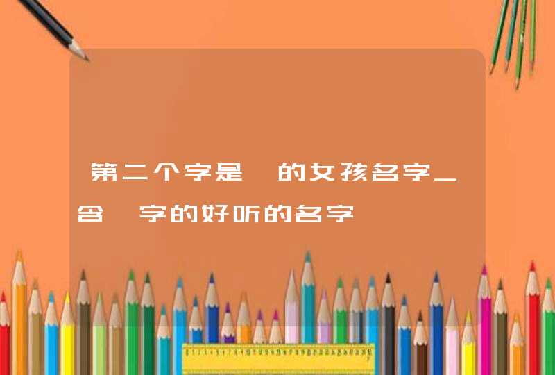 第二个字是媛的女孩名字_含媛字的好听的名字,第1张