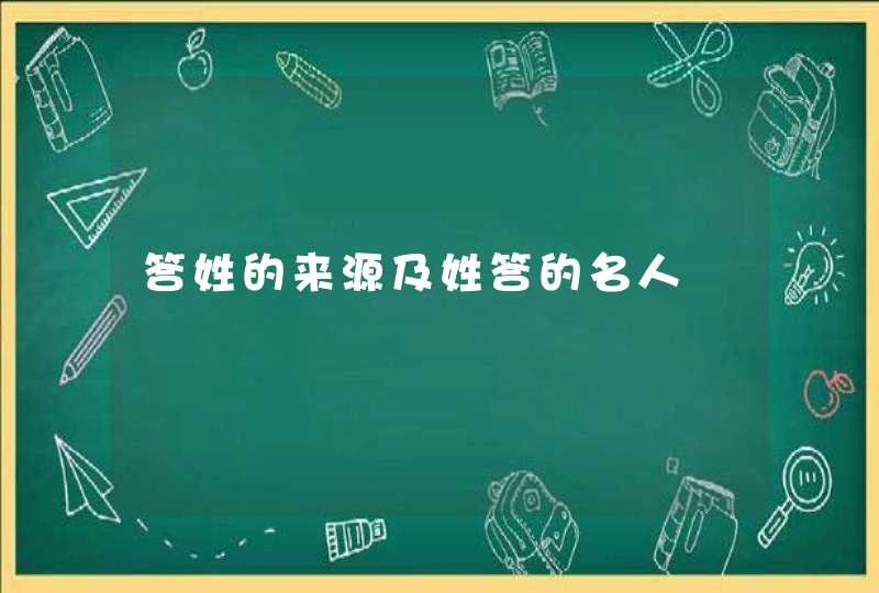 答姓的来源及姓答的名人,第1张