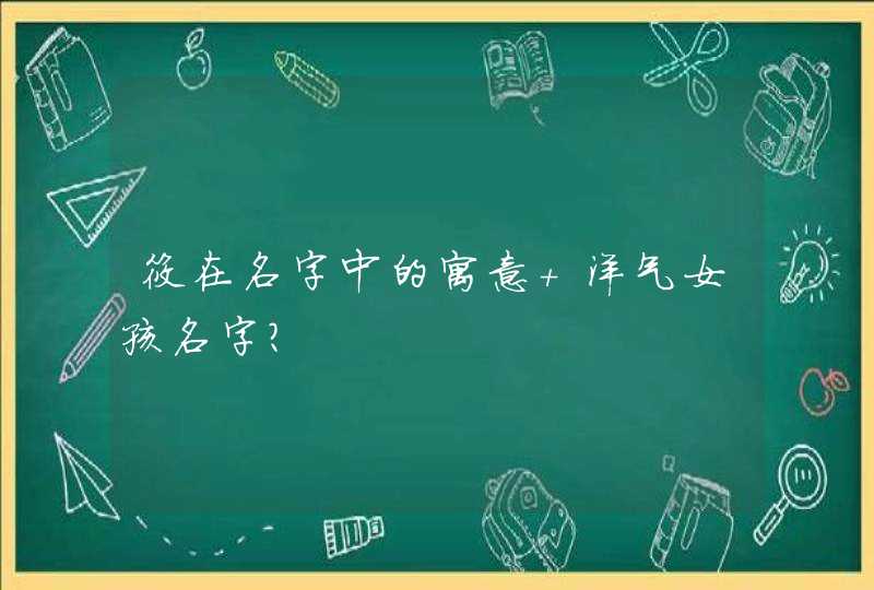 筱在名字中的寓意 洋气女孩名字？,第1张