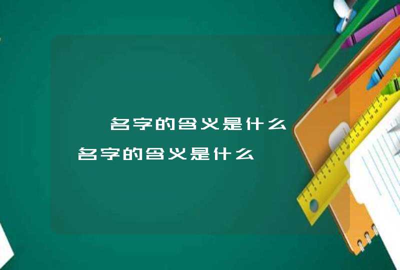 筱筱名字的含义是什么,筱筱名字的含义是什么,第1张