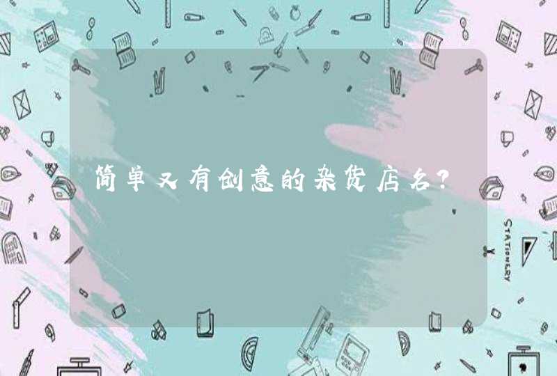 简单又有创意的杂货店名？,第1张