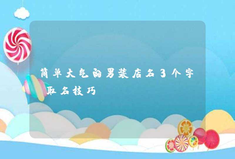 简单大气的男装店名3个字_取名技巧,第1张