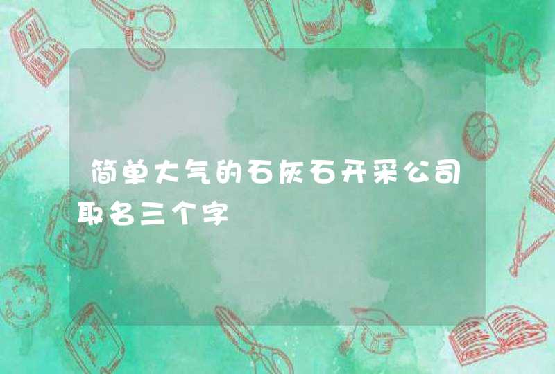 简单大气的石灰石开采公司取名三个字,第1张