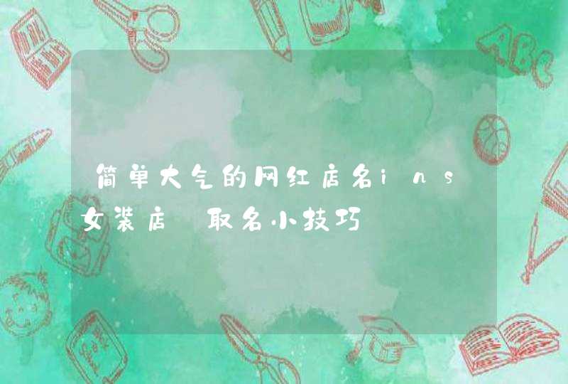 简单大气的网红店名ins女装店_取名小技巧,第1张