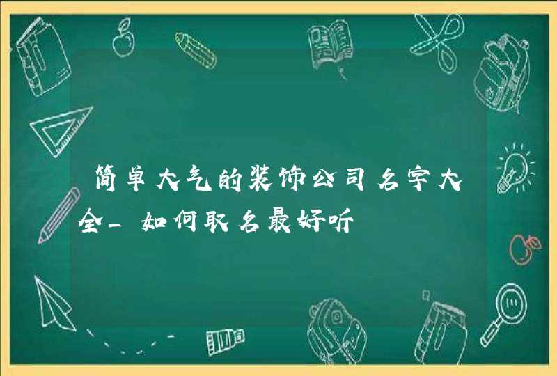 简单大气的装饰公司名字大全_如何取名最好听,第1张