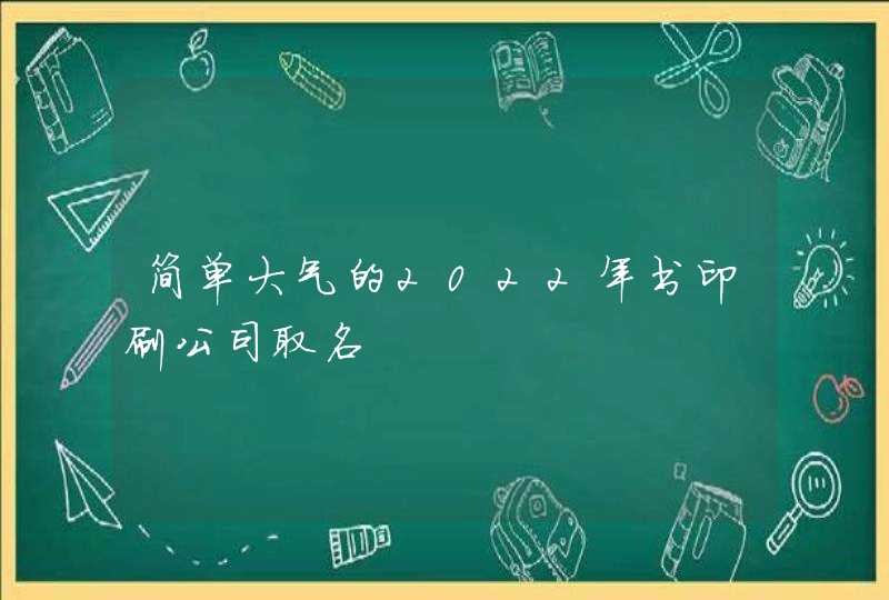 简单大气的2022年书印刷公司取名,第1张