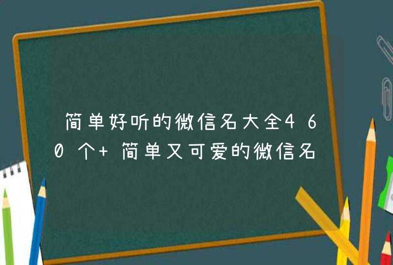 简单好听的微信名大全460个 简单又可爱的微信名,第1张