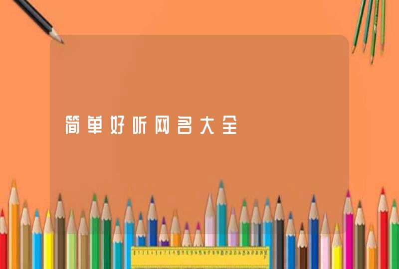 简单好听网名大全,第1张