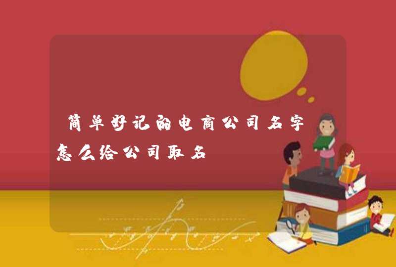 简单好记的电商公司名字_怎么给公司取名,第1张 简单好记的电商公司名字_怎么给公司取名,第1张