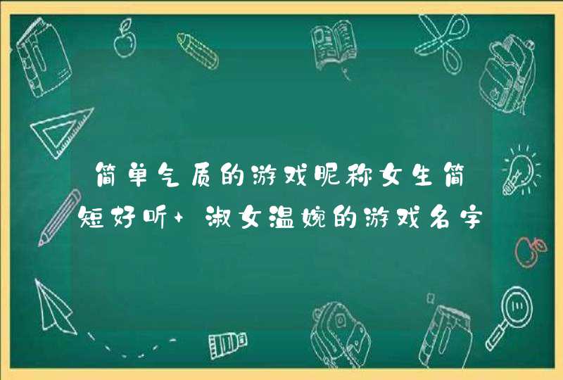 简单气质的游戏昵称女生简短好听 淑女温婉的游戏名字,第1张