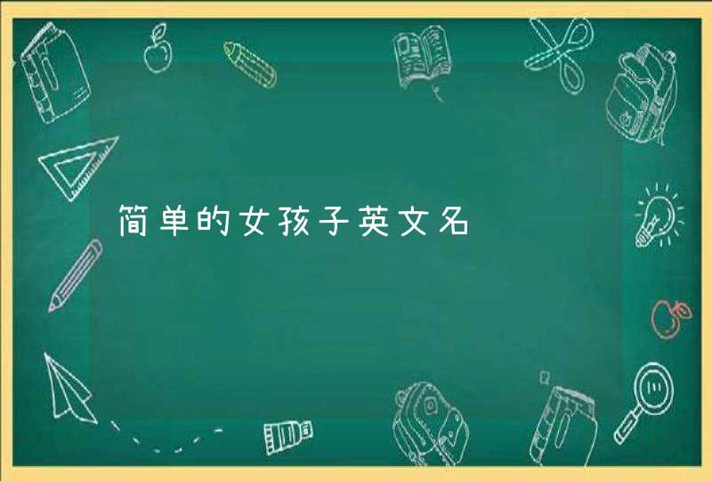 简单的女孩子英文名,第1张