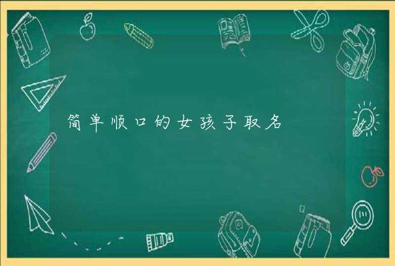 简单顺口的女孩子取名,第1张