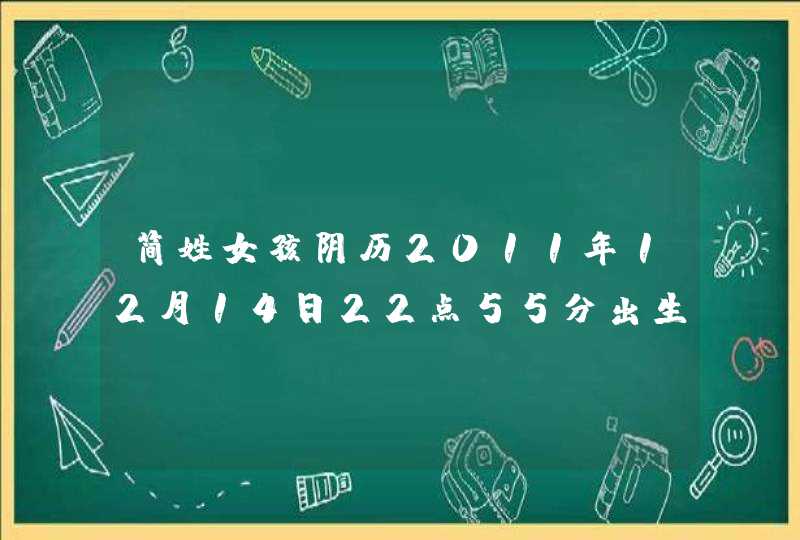 简姓女孩阴历2011年12月14日22点55分出生，麻烦高人帮起个名字,第1张