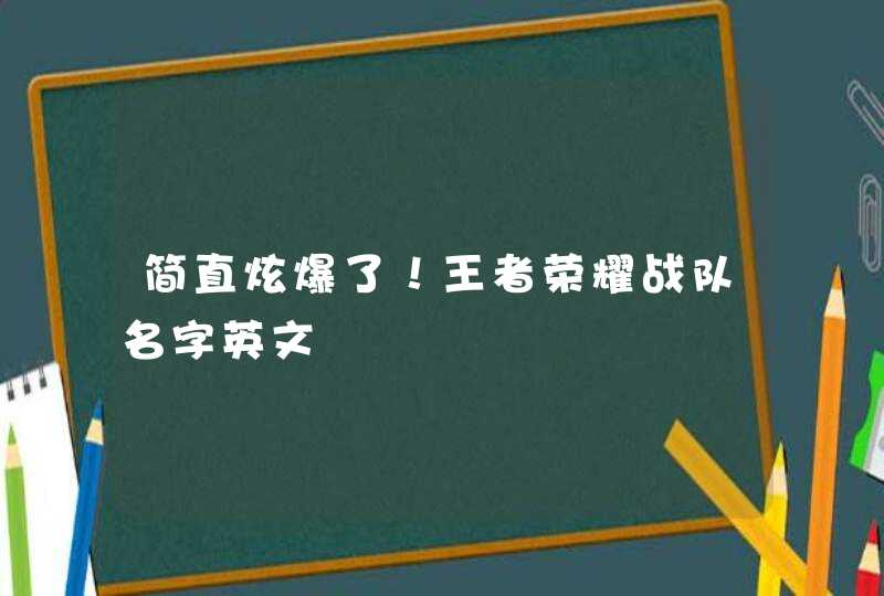 简直炫爆了！王者荣耀战队名字英文,第1张