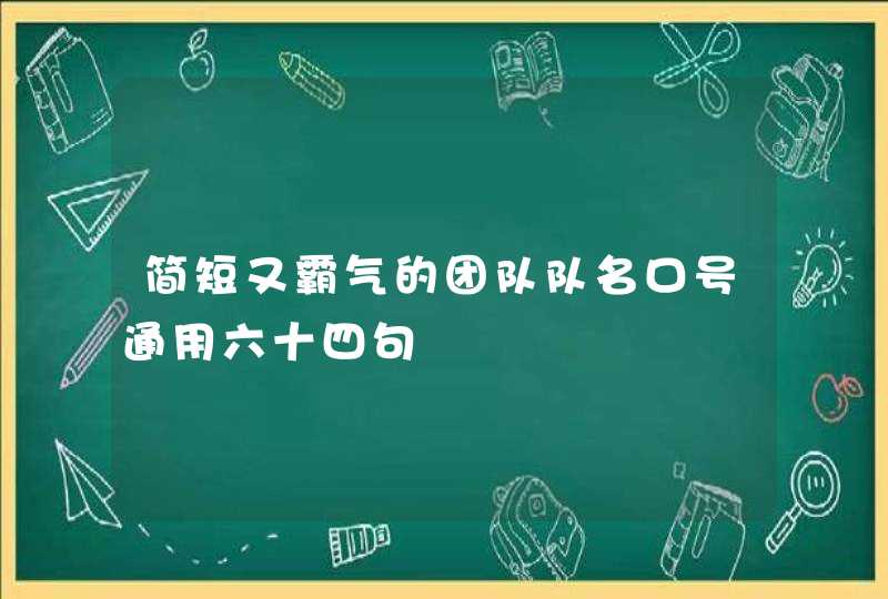 简短又霸气的团队队名口号通用六十四句,第1张