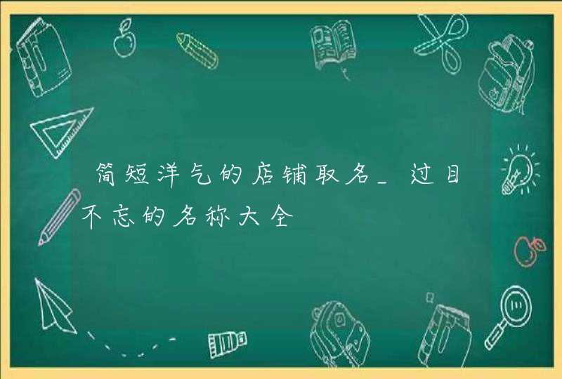 简短洋气的店铺取名_过目不忘的名称大全,第1张