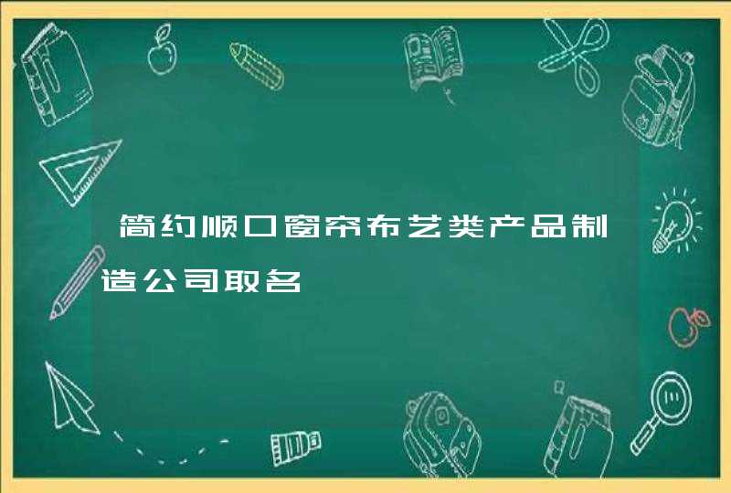 简约顺口窗帘布艺类产品制造公司取名,第1张