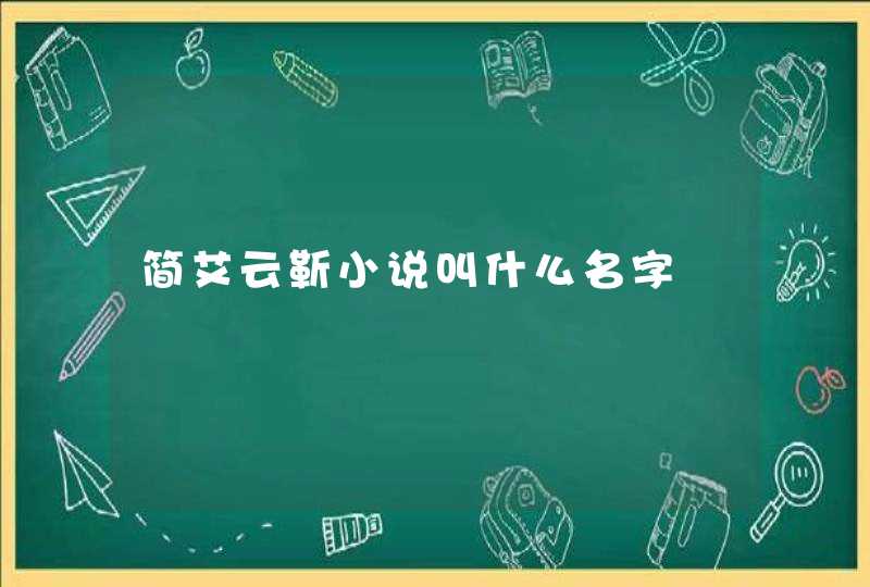 简艾云靳小说叫什么名字,第1张