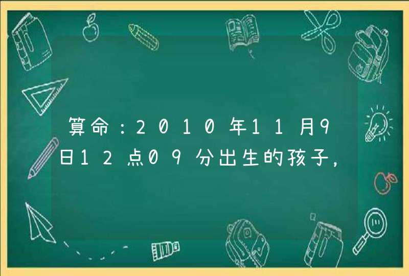 算命：2010年11月9日12点09分出生的孩子，男 姓王，五行缺什么？顺便帮取个好名字？拜托大家了。。。。,第1张